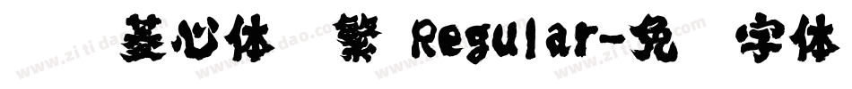 汉仪菱心体简繁 Regular字体转换